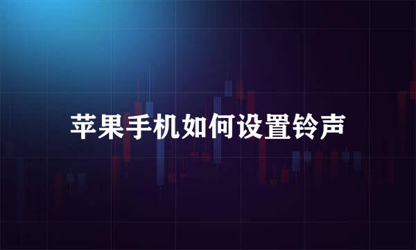 苹果手机如何设置铃声