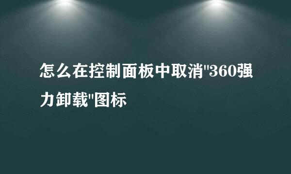 怎么在控制面板中取消