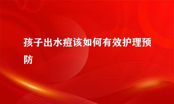 孩子出水痘该如何有效护理预防