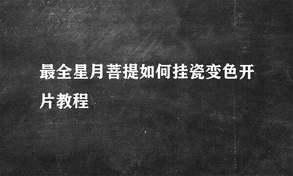 最全星月菩提如何挂瓷变色开片教程