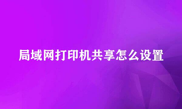局域网打印机共享怎么设置