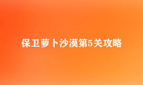 保卫萝卜沙漠第5关攻略