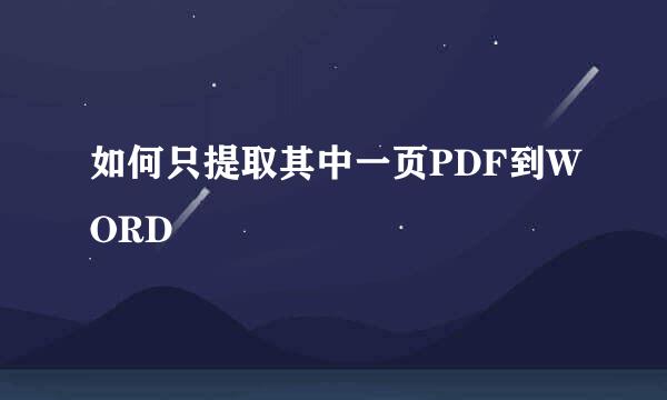 如何只提取其中一页PDF到WORD