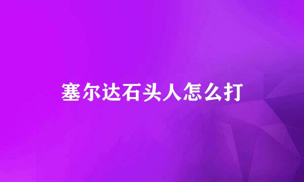 塞尔达石头人怎么打