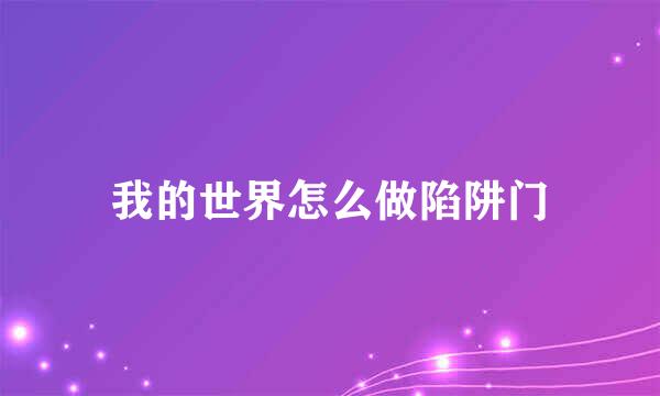 我的世界怎么做陷阱门