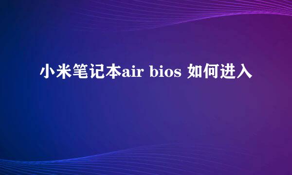 小米笔记本air bios 如何进入