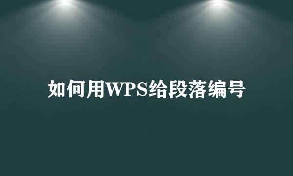 如何用WPS给段落编号