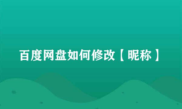 百度网盘如何修改【昵称】