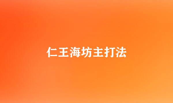 仁王海坊主打法