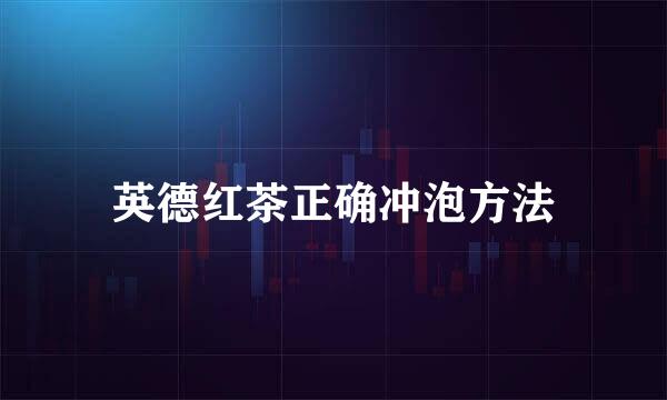 英德红茶正确冲泡方法
