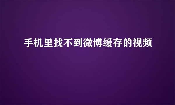 手机里找不到微博缓存的视频