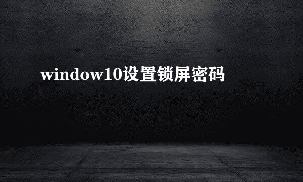 window10设置锁屏密码
