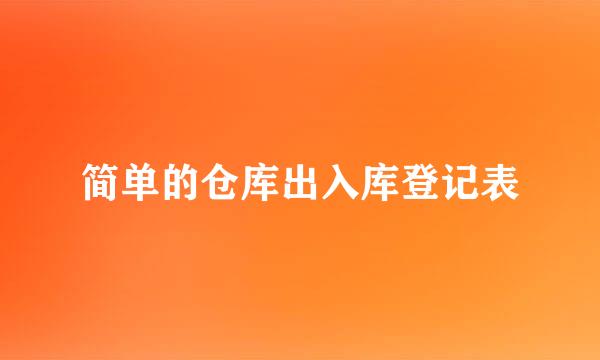 简单的仓库出入库登记表
