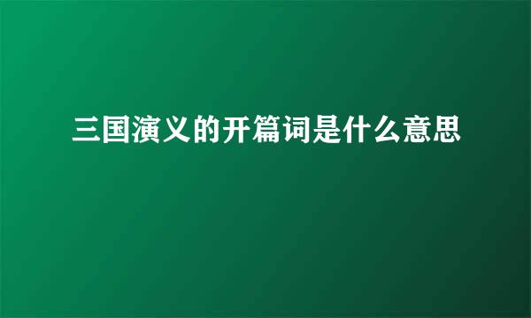 三国演义的开篇词是什么意思
