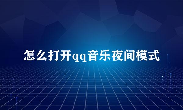 怎么打开qq音乐夜间模式