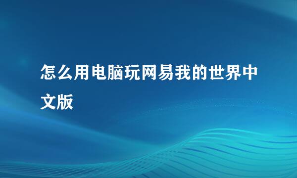 怎么用电脑玩网易我的世界中文版