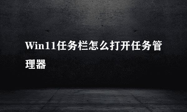 Win11任务栏怎么打开任务管理器
