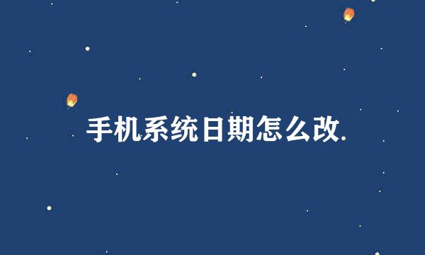 手机系统日期怎么改