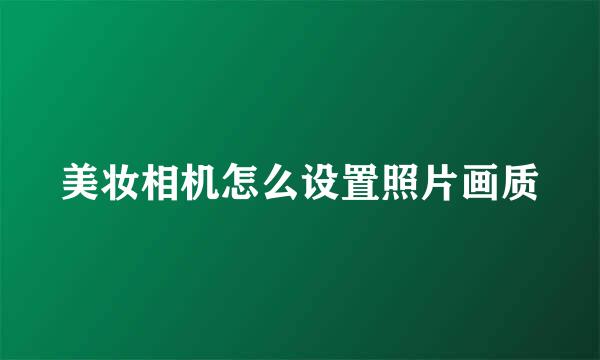 美妆相机怎么设置照片画质