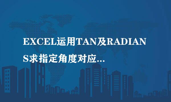EXCEL运用TAN及RADIANS求指定角度对应的正切值