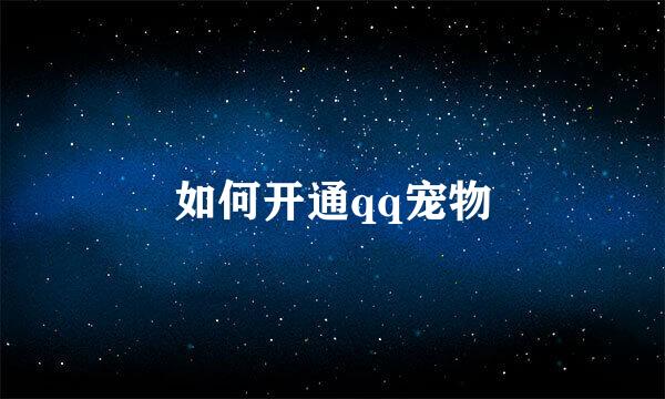 如何开通qq宠物