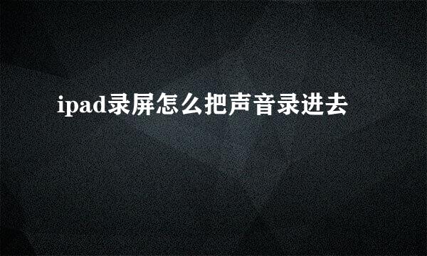 ipad录屏怎么把声音录进去