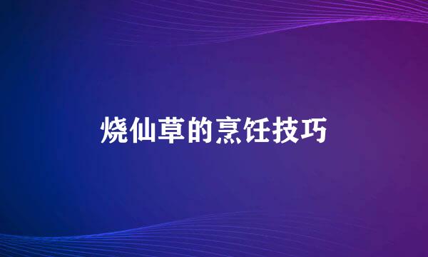 烧仙草的烹饪技巧