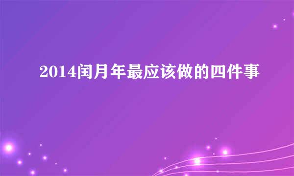 2014闰月年最应该做的四件事