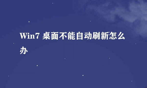 Win7 桌面不能自动刷新怎么办