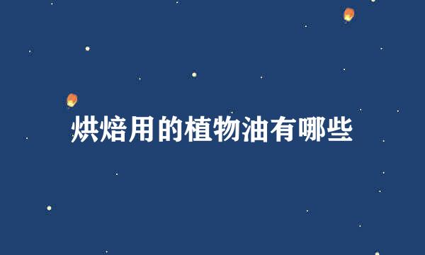 烘焙用的植物油有哪些
