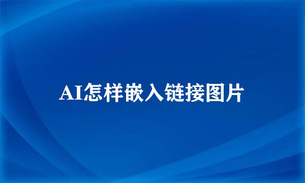 AI怎样嵌入链接图片