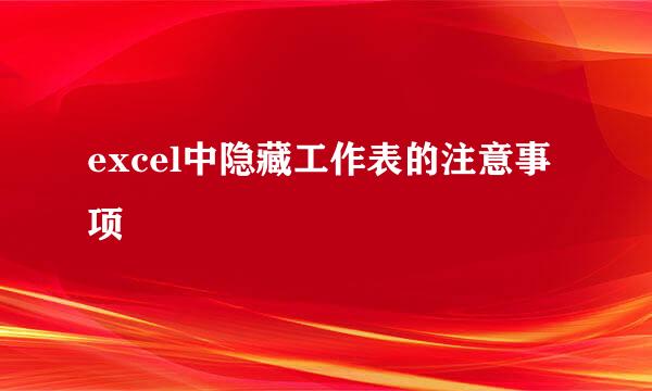 excel中隐藏工作表的注意事项