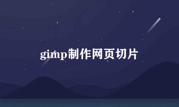 gimp制作网页切片