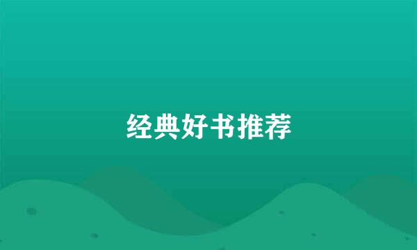 经典好书推荐