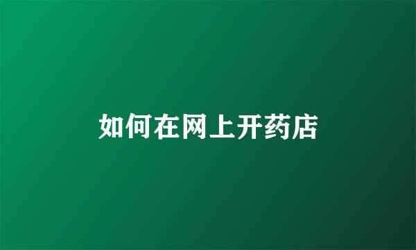如何在网上开药店