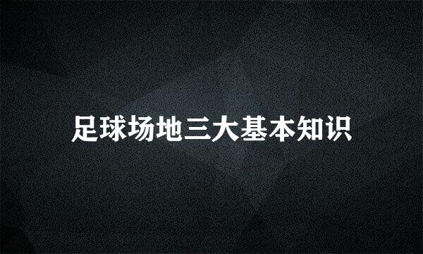 足球场地三大基本知识