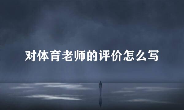 对体育老师的评价怎么写
