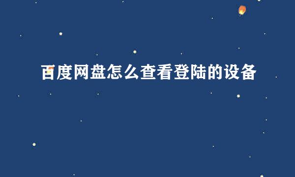 百度网盘怎么查看登陆的设备