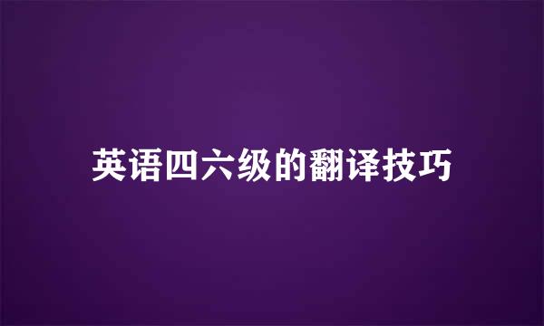 英语四六级的翻译技巧