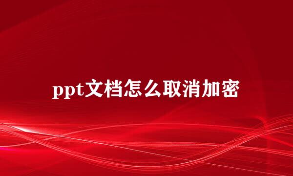ppt文档怎么取消加密
