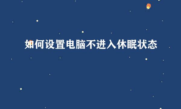 如何设置电脑不进入休眠状态