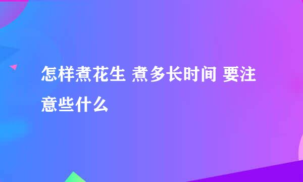 怎样煮花生 煮多长时间 要注意些什么