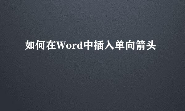 如何在Word中插入单向箭头