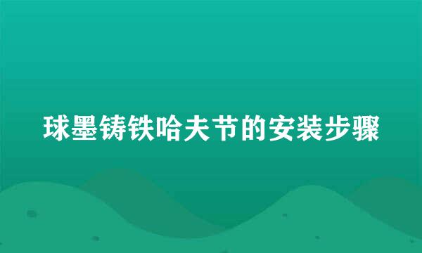球墨铸铁哈夫节的安装步骤