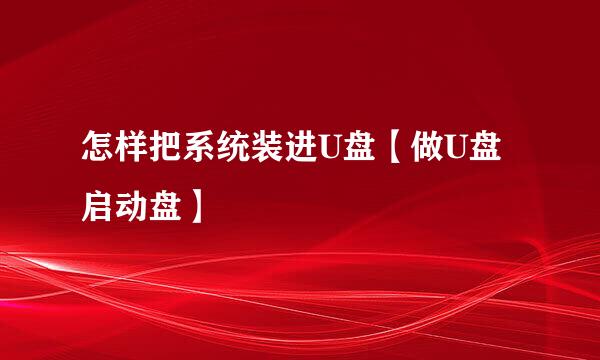 怎样把系统装进U盘【做U盘启动盘】