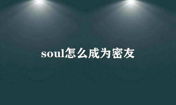 soul怎么成为密友