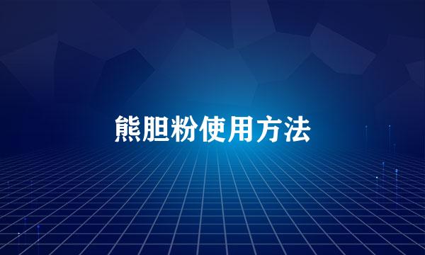 熊胆粉使用方法
