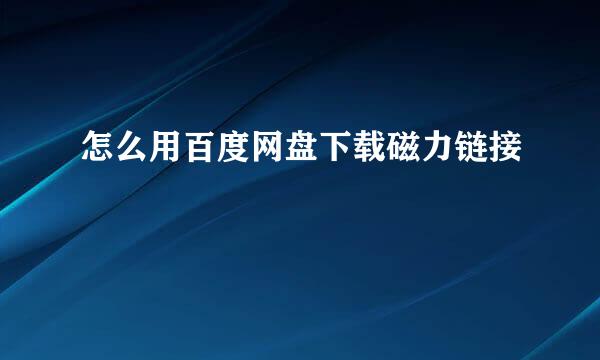 怎么用百度网盘下载磁力链接