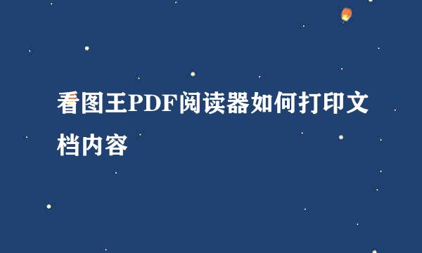 看图王PDF阅读器如何打印文档内容