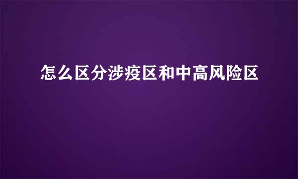 怎么区分涉疫区和中高风险区